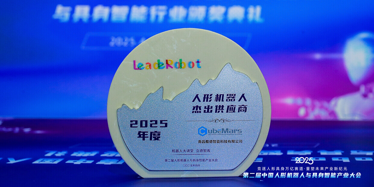 CubeMars-award-2025-Outstanding-Supplier-for-humanoid-robots.jpg